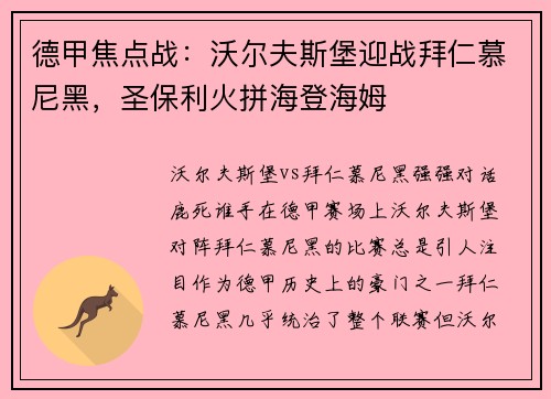 德甲焦点战：沃尔夫斯堡迎战拜仁慕尼黑，圣保利火拼海登海姆
