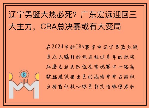 辽宁男篮大热必死？广东宏远迎回三大主力，CBA总决赛或有大变局
