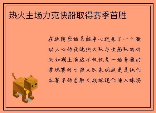 热火主场力克快船取得赛季首胜