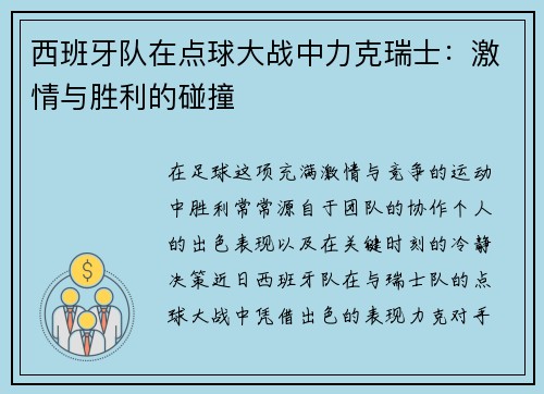 西班牙队在点球大战中力克瑞士：激情与胜利的碰撞