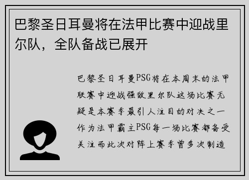 巴黎圣日耳曼将在法甲比赛中迎战里尔队，全队备战已展开
