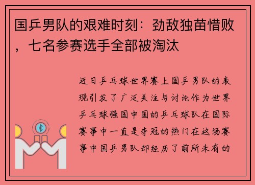 国乒男队的艰难时刻：劲敌独苗惜败，七名参赛选手全部被淘汰