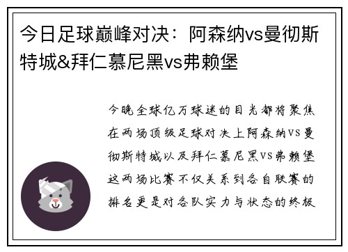 今日足球巅峰对决：阿森纳vs曼彻斯特城&拜仁慕尼黑vs弗赖堡