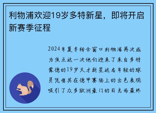 利物浦欢迎19岁多特新星，即将开启新赛季征程