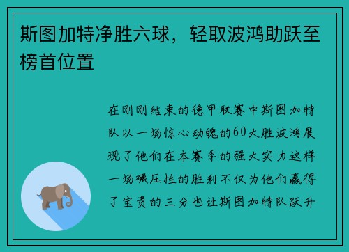 斯图加特净胜六球，轻取波鸿助跃至榜首位置