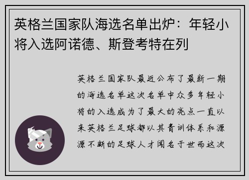 英格兰国家队海选名单出炉：年轻小将入选阿诺德、斯登考特在列