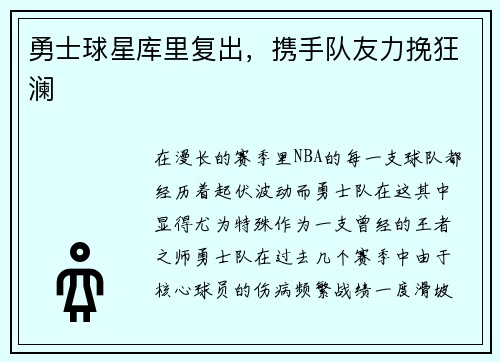 勇士球星库里复出，携手队友力挽狂澜