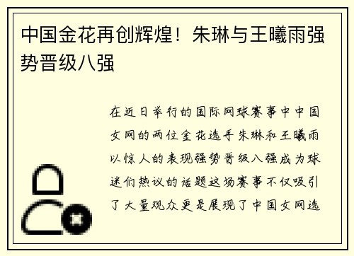 中国金花再创辉煌！朱琳与王曦雨强势晋级八强