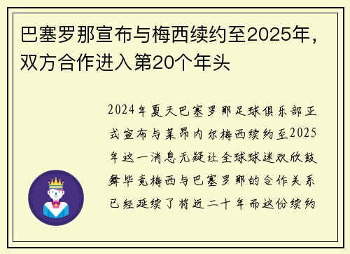巴塞罗那宣布与梅西续约至2025年，双方合作进入第20个年头