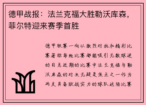 德甲战报：法兰克福大胜勒沃库森，菲尔特迎来赛季首胜