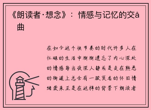 《朗读者·想念》：情感与记忆的交响曲