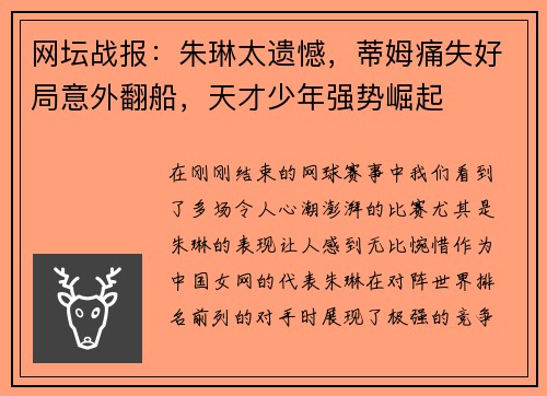 网坛战报：朱琳太遗憾，蒂姆痛失好局意外翻船，天才少年强势崛起