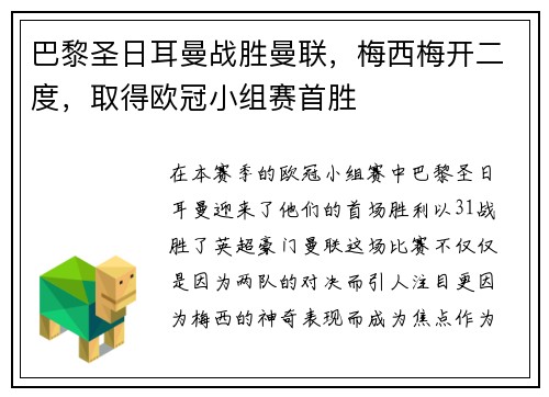 巴黎圣日耳曼战胜曼联，梅西梅开二度，取得欧冠小组赛首胜