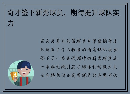 奇才签下新秀球员，期待提升球队实力