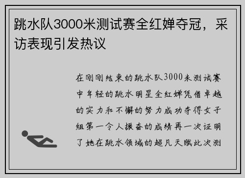 跳水队3000米测试赛全红婵夺冠，采访表现引发热议