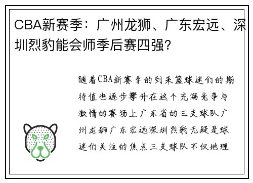 CBA新赛季：广州龙狮、广东宏远、深圳烈豹能会师季后赛四强？
