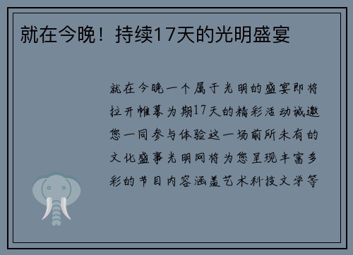 就在今晚！持续17天的光明盛宴
