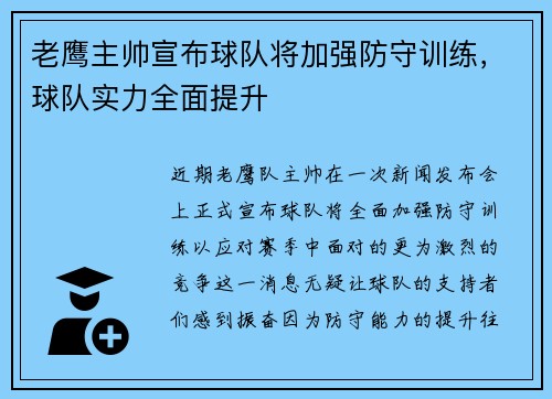 老鹰主帅宣布球队将加强防守训练，球队实力全面提升