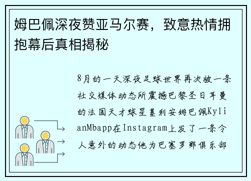 姆巴佩深夜赞亚马尔赛，致意热情拥抱幕后真相揭秘