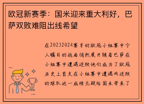 欧冠新赛季：国米迎来重大利好，巴萨双败难阻出线希望