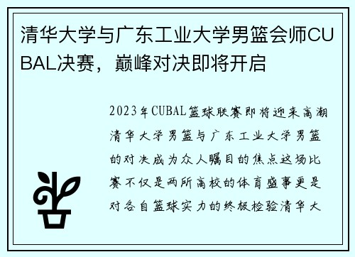 清华大学与广东工业大学男篮会师CUBAL决赛，巅峰对决即将开启