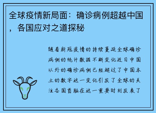 全球疫情新局面：确诊病例超越中国，各国应对之道探秘