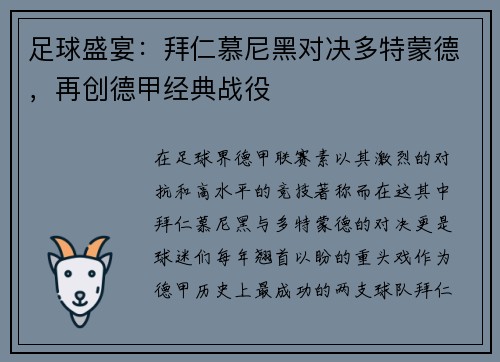 足球盛宴：拜仁慕尼黑对决多特蒙德，再创德甲经典战役