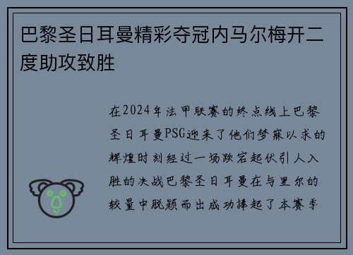 巴黎圣日耳曼精彩夺冠内马尔梅开二度助攻致胜
