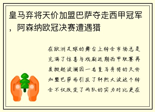 皇马弃将天价加盟巴萨夺走西甲冠军，阿森纳欧冠决赛遭遇猎