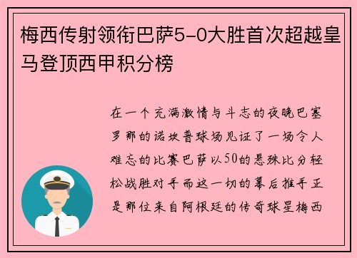 梅西传射领衔巴萨5-0大胜首次超越皇马登顶西甲积分榜
