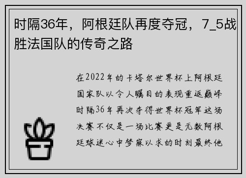 时隔36年，阿根廷队再度夺冠，7_5战胜法国队的传奇之路