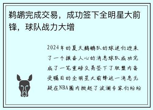 鹈鹕完成交易，成功签下全明星大前锋，球队战力大增