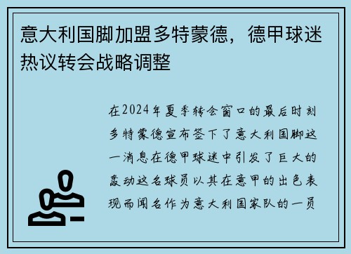 意大利国脚加盟多特蒙德，德甲球迷热议转会战略调整