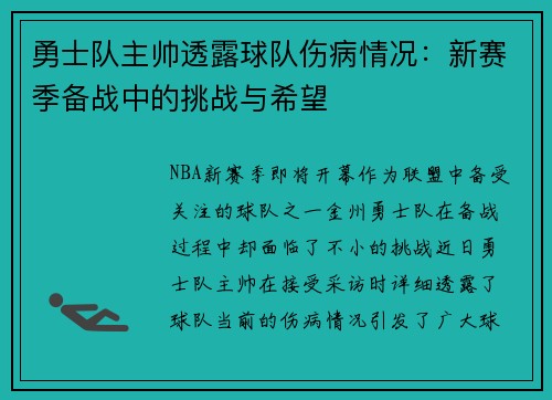 勇士队主帅透露球队伤病情况：新赛季备战中的挑战与希望