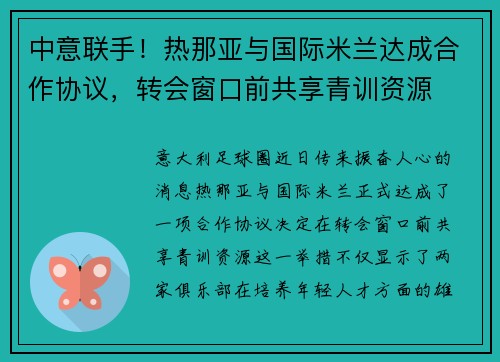 中意联手！热那亚与国际米兰达成合作协议，转会窗口前共享青训资源