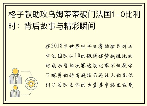 格子献助攻乌姆蒂蒂破门法国1-0比利时：背后故事与精彩瞬间