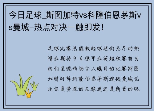 今日足球_斯图加特vs科隆伯恩茅斯vs曼城-热点对决一触即发！