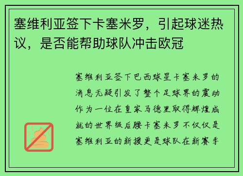 塞维利亚签下卡塞米罗，引起球迷热议，是否能帮助球队冲击欧冠
