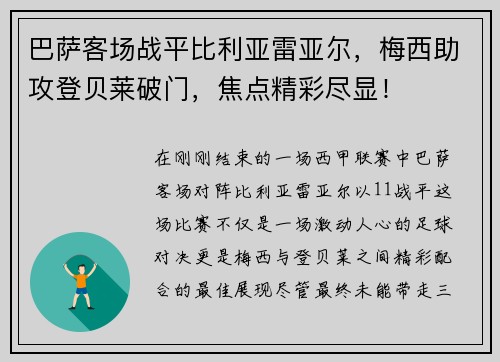 巴萨客场战平比利亚雷亚尔，梅西助攻登贝莱破门，焦点精彩尽显！