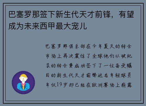 巴塞罗那签下新生代天才前锋，有望成为未来西甲最大宠儿