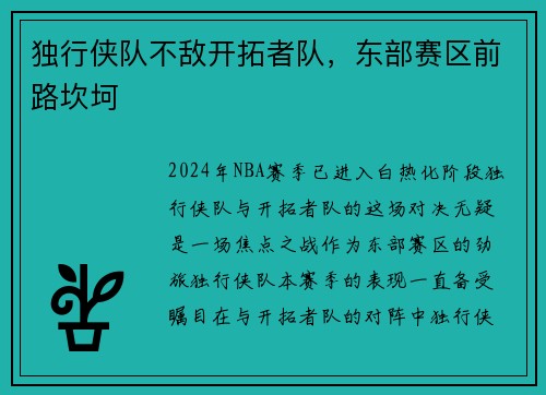 独行侠队不敌开拓者队，东部赛区前路坎坷