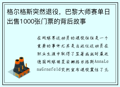 格尔格斯突然退役，巴黎大师赛单日出售1000张门票的背后故事