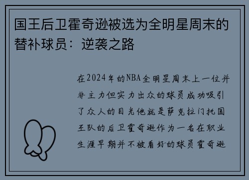国王后卫霍奇逊被选为全明星周末的替补球员：逆袭之路