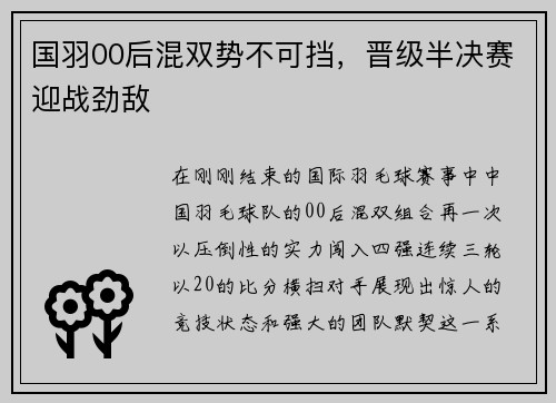 国羽00后混双势不可挡，晋级半决赛迎战劲敌