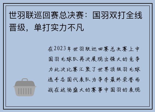 世羽联巡回赛总决赛：国羽双打全线晋级，单打实力不凡