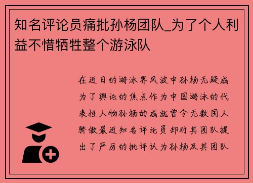 知名评论员痛批孙杨团队_为了个人利益不惜牺牲整个游泳队