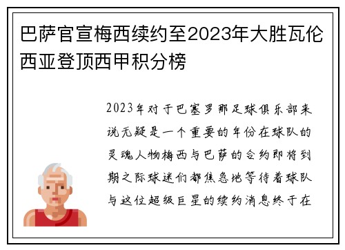 巴萨官宣梅西续约至2023年大胜瓦伦西亚登顶西甲积分榜