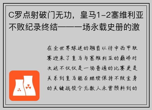 C罗点射破门无功，皇马1-2塞维利亚不败纪录终结——一场永载史册的激战