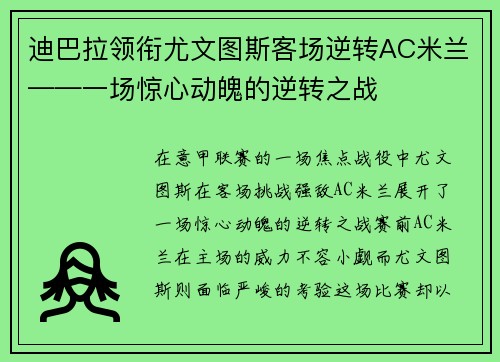 迪巴拉领衔尤文图斯客场逆转AC米兰——一场惊心动魄的逆转之战
