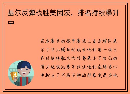 基尔反弹战胜美因茨，排名持续攀升中